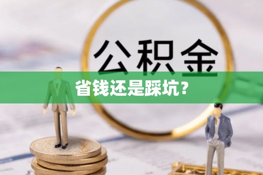 抚松省钱还是踩坑？