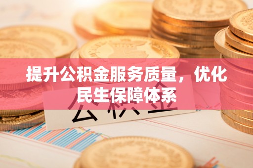 抚松提升公积金服务质量，优化民生保障体系