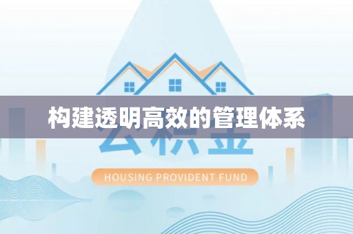 抚松构建透明高效的管理体系