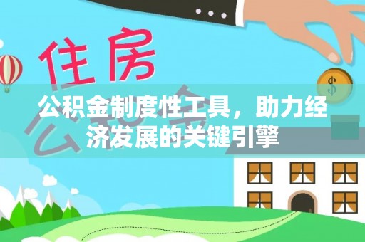 抚松公积金制度性工具，助力经济发展的关键引擎