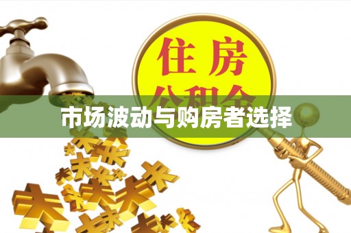 抚松市场波动与购房者选择