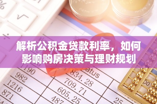 抚松解析公积金贷款利率，如何影响购房决策与理财规划