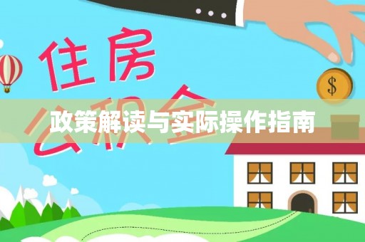 抚松政策解读与实际操作指南