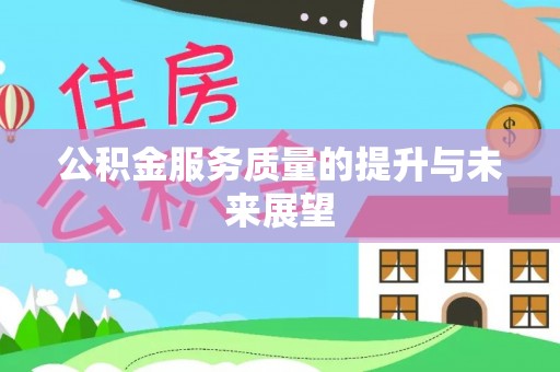 抚松公积金服务质量的提升与未来展望