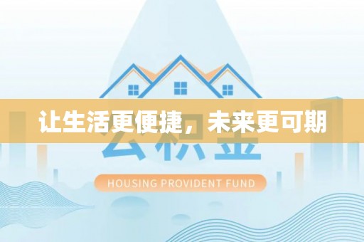 抚松让生活更便捷，未来更可期