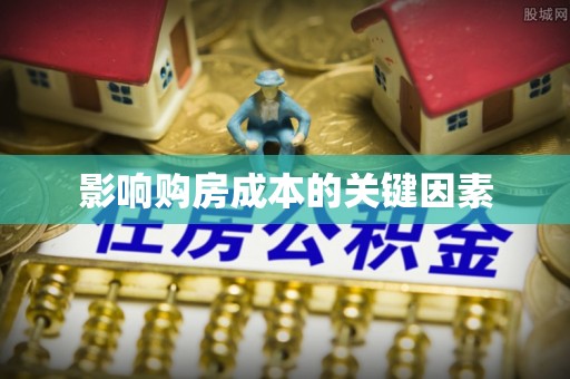 抚松影响购房成本的关键因素