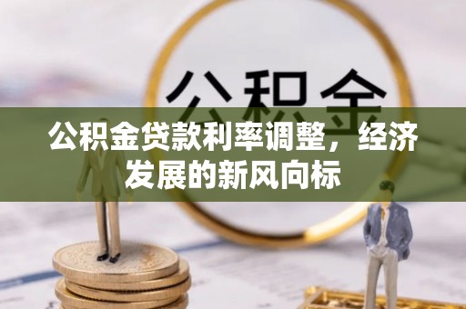 抚松公积金贷款利率调整，经济发展的新风向标