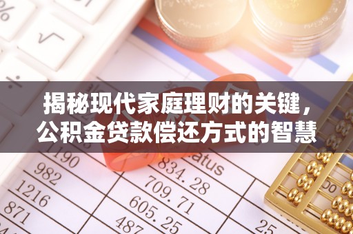 抚松揭秘现代家庭理财的关键，公积金贷款偿还方式的智慧选择