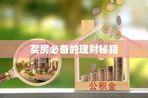 抚松买房必备的理财秘籍
