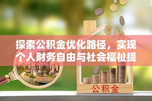 抚松探索公积金优化路径，实现个人财务自由与社会福祉提升的桥梁