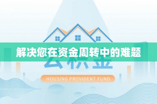抚松解决您在资金周转中的难题