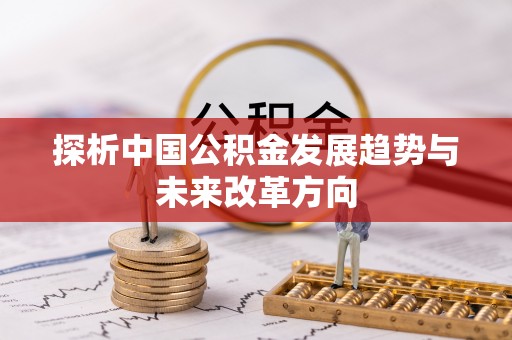 抚松探析中国公积金发展趋势与未来改革方向