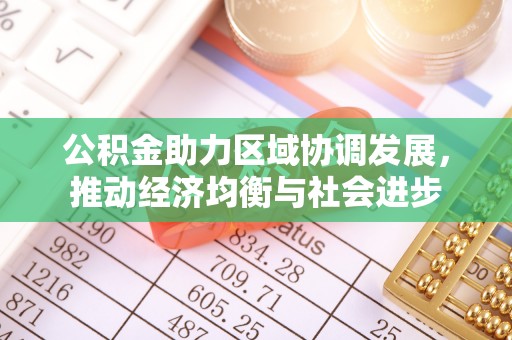 抚松公积金助力区域协调发展，推动经济均衡与社会进步