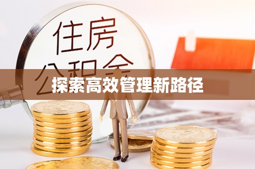抚松探索高效管理新路径