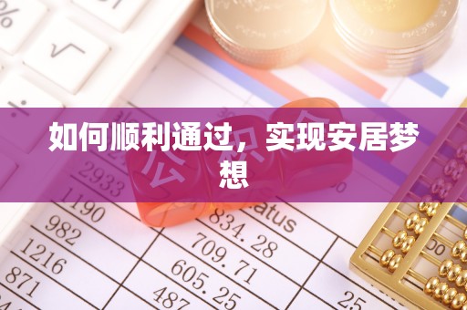 抚松如何顺利通过，实现安居梦想
