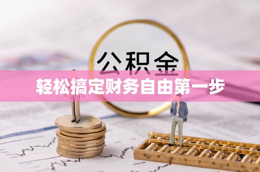 抚松轻松搞定财务自由第一步