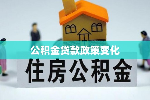 抚松公积金贷款政策变化