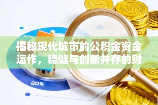 抚松揭秘现代城市的公积金资金运作，稳健与创新并存的财富管理之道