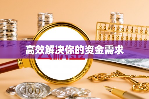 抚松高效解决你的资金需求