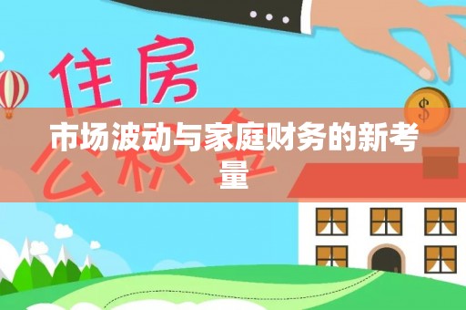抚松市场波动与家庭财务的新考量