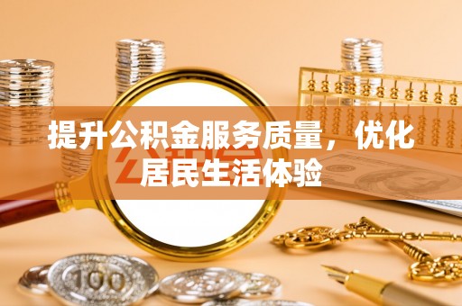 抚松提升公积金服务质量，优化居民生活体验
