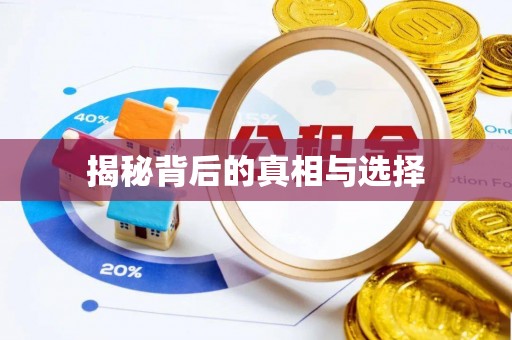 抚松揭秘背后的真相与选择