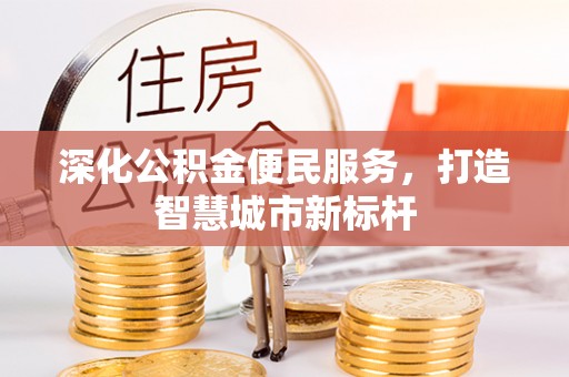 抚松深化公积金便民服务，打造智慧城市新标杆