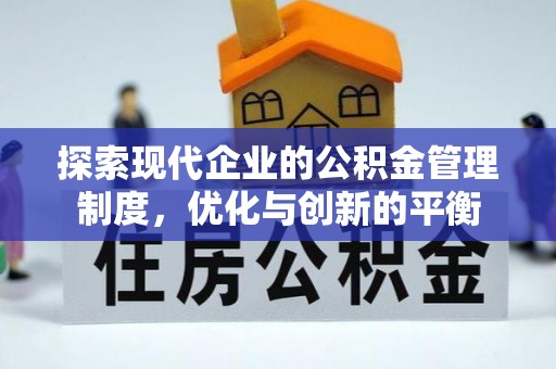 抚松探索现代企业的公积金管理制度，优化与创新的平衡