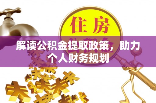 抚松解读公积金提取政策，助力个人财务规划
