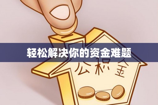 抚松轻松解决你的资金难题