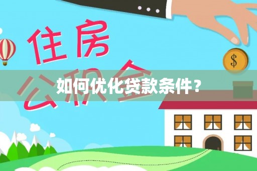 抚松如何优化贷款条件？