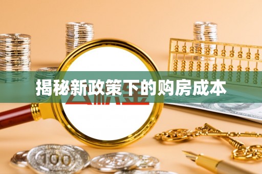 抚松揭秘新政策下的购房成本