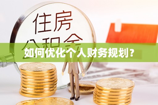 抚松如何优化个人财务规划？