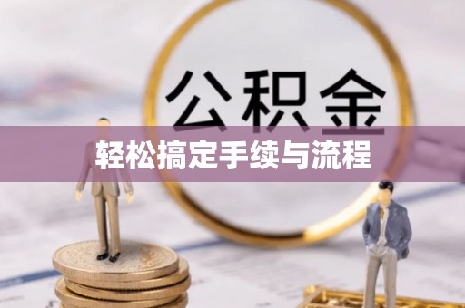 抚松轻松搞定手续与流程