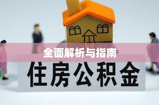 抚松全面解析与指南