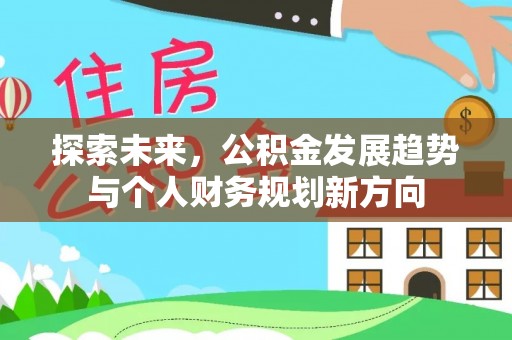 抚松探索未来，公积金发展趋势与个人财务规划新方向