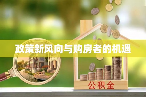 抚松政策新风向与购房者的机遇