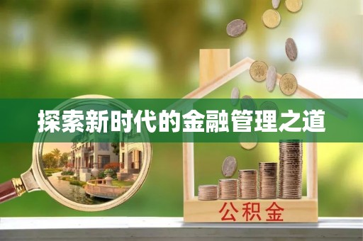 抚松探索新时代的金融管理之道