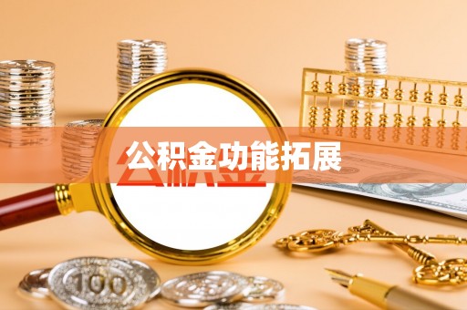 抚松公积金功能拓展