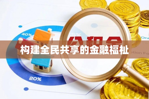 抚松构建全民共享的金融福祉