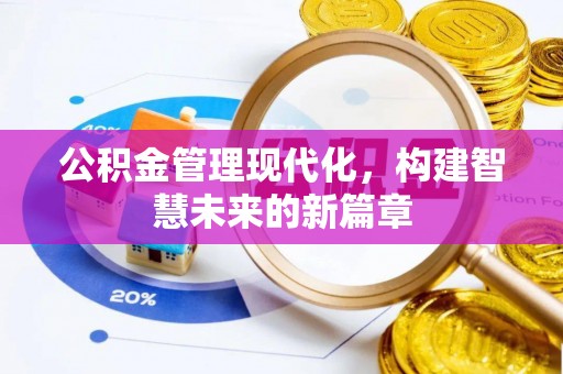 抚松公积金管理现代化，构建智慧未来的新篇章