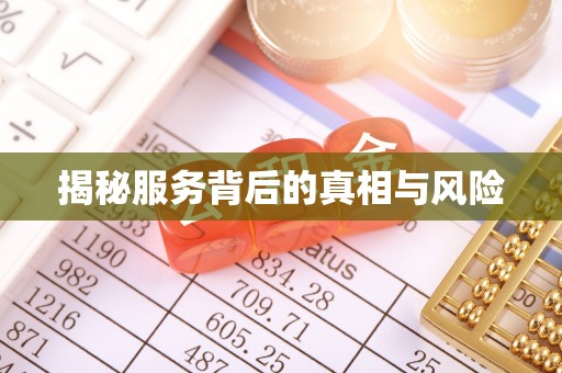 抚松揭秘服务背后的真相与风险