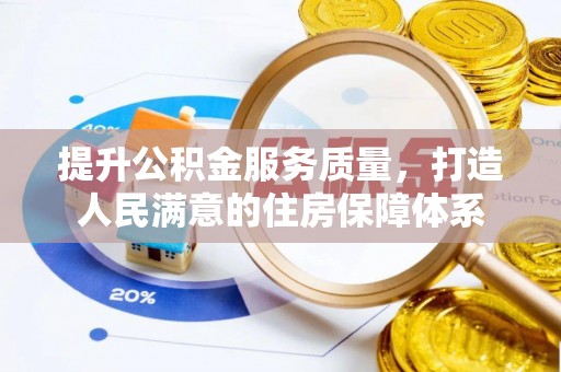 抚松提升公积金服务质量，打造人民满意的住房保障体系