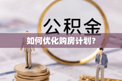 抚松如何优化购房计划？