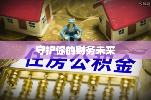 抚松守护你的财务未来