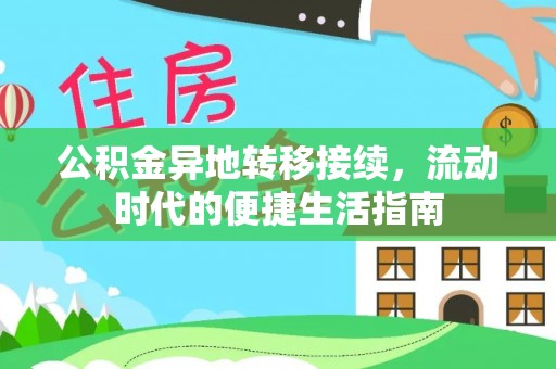 抚松公积金异地转移接续，流动时代的便捷生活指南