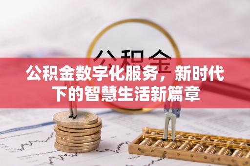 抚松公积金数字化服务，新时代下的智慧生活新篇章