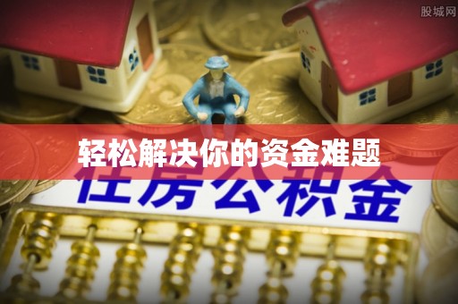 抚松轻松解决你的资金难题