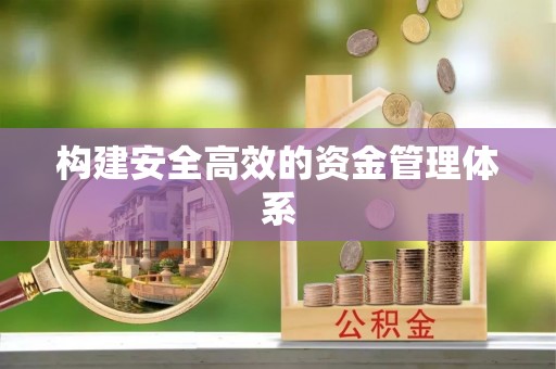 抚松构建安全高效的资金管理体系