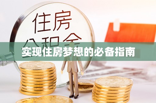 抚松实现住房梦想的必备指南